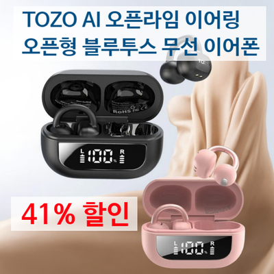 방수되고 귀가 편한 토조 TOZO 오픈형 귀찌형 이어폰 41%할인