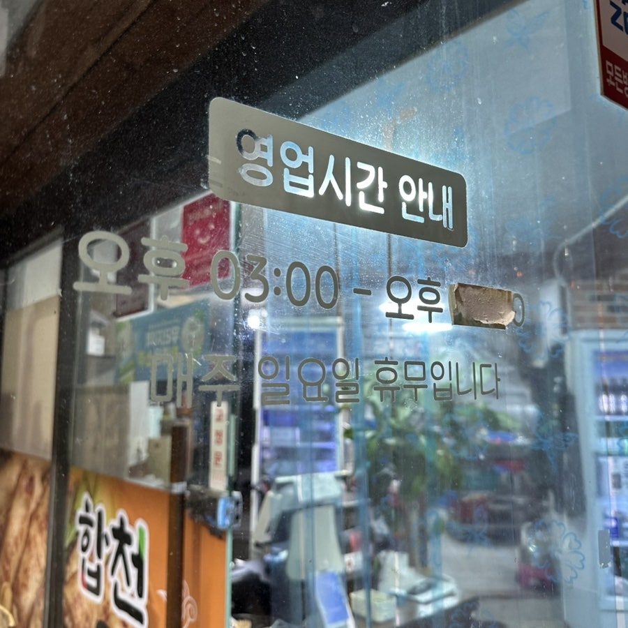 합천 막창&삼겹살 사진 2