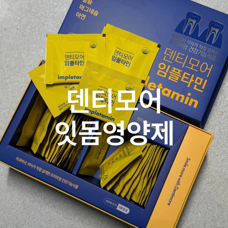 잇몸 영양제 추천 덴티모어 임플란트 비타민 임플타민 30일분 부모님 효도선물