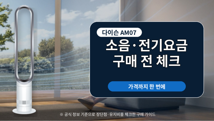  다이슨선풍기AM07 소음·전기요금·가격 체크