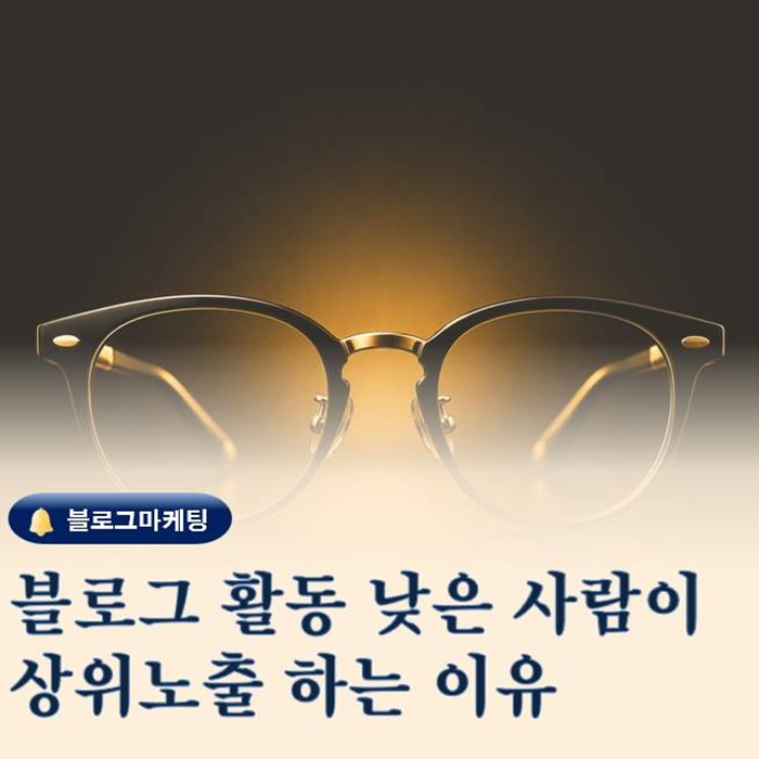  내보다 블로그 활동 안하는 사람들이 상위노출 되는 이유