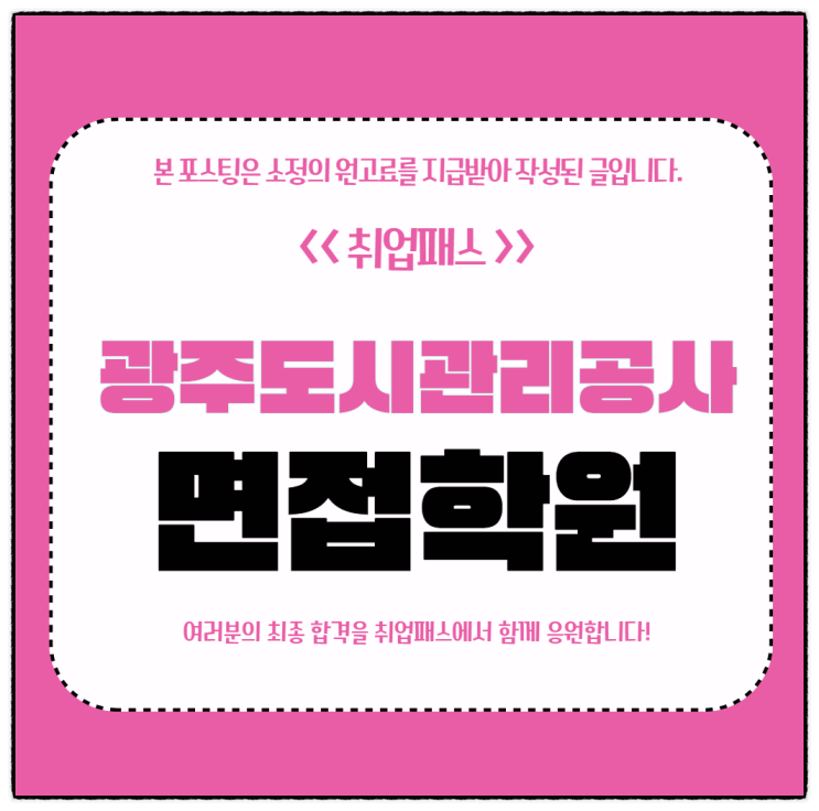  광주도시관리공사면접 후기 일반직 8급 직무면접대비