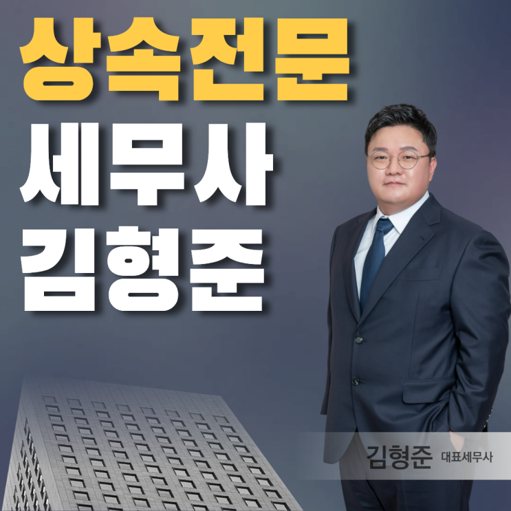  상속전문세무사가 짚어드리는 절세 핵심
