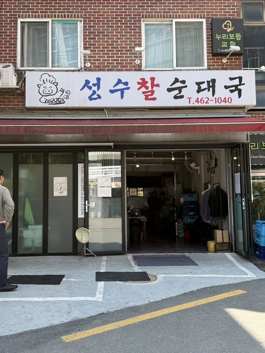 성수찰순대국 사진 4