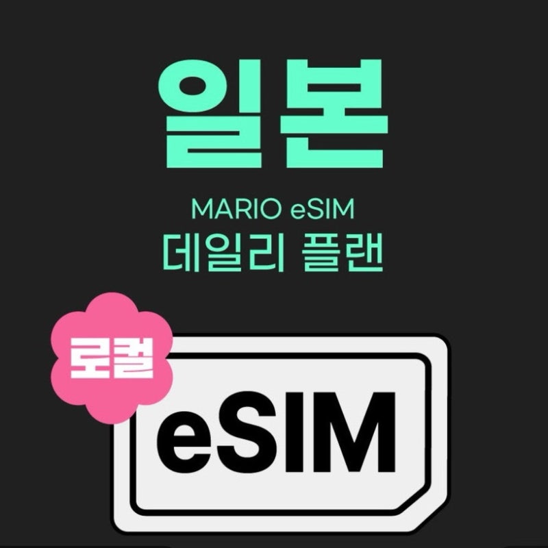 일본여행 필수템, 일본이심 마리오eSIM 이용후기 용량추천