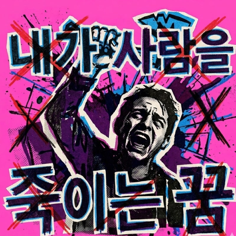 내가 사람을 죽이는꿈 꿨다면? 무의식이 보내는 소름돋는 시그널