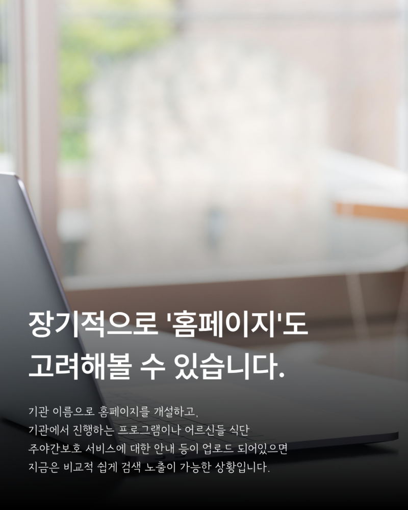 주간보호센터 홍보를 위한 홈페이지 구축과 장기 운영 전략