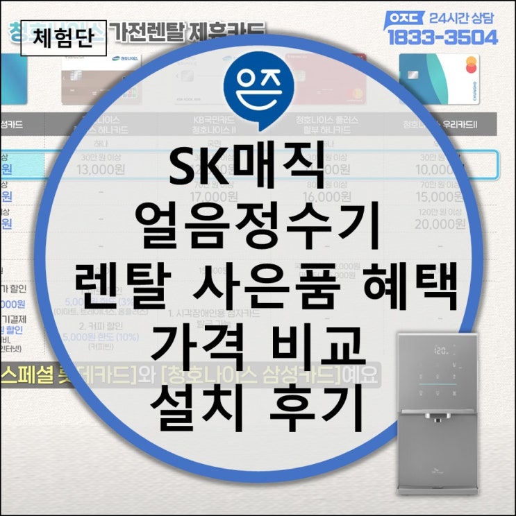 SK매직 얼음정수기 렌탈 사은품 혜택 가격 비교 설치 후기 (직수 냉온 원코크 필터 교체 구매 약정 제휴카드)