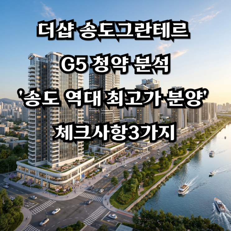  더샵 송도그란테르 G5 청약 분석, '송도 역대 최고가 분양' 체크사항3가지