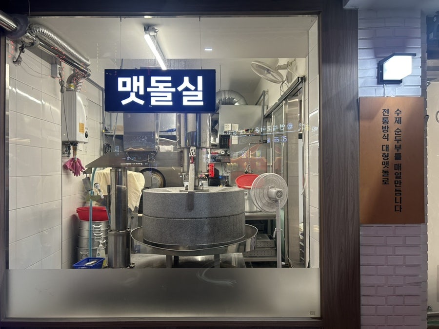 맷돌로만 구리점 사진 2