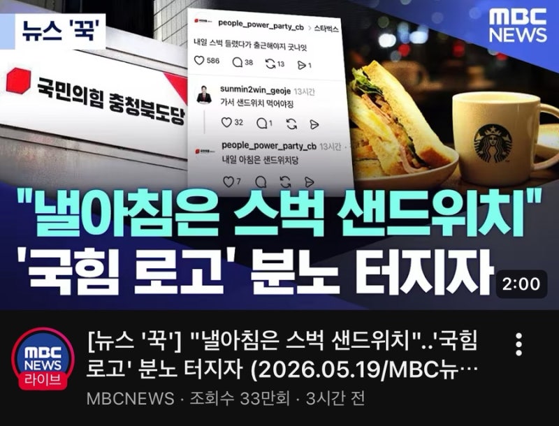 스벅 마케팅이 쏘아올린 공, 국힘 충북도당과 거제시장 후보가 받다