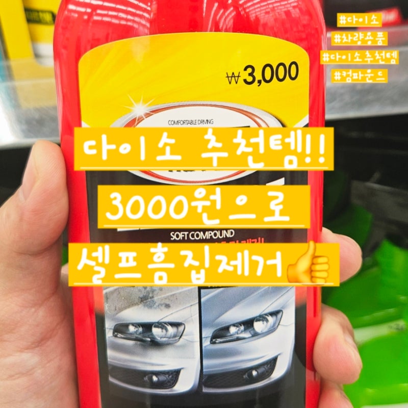 다이소 컴파운드 추천✨ 3천원으로 셀프 흠집 제거 가능? 베스트오토 소프트컴파운드 솔직후....