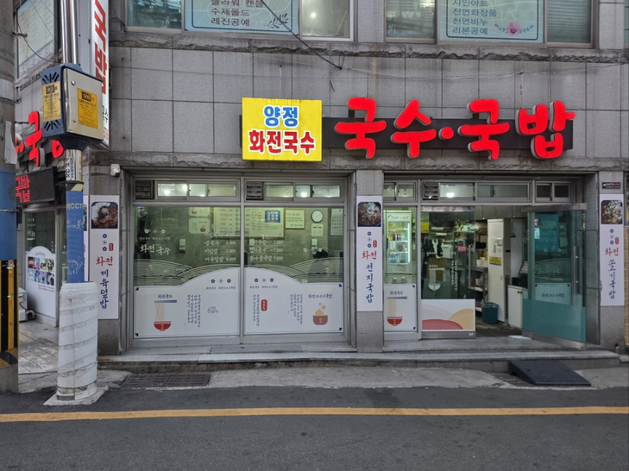 화전국수 사진 1