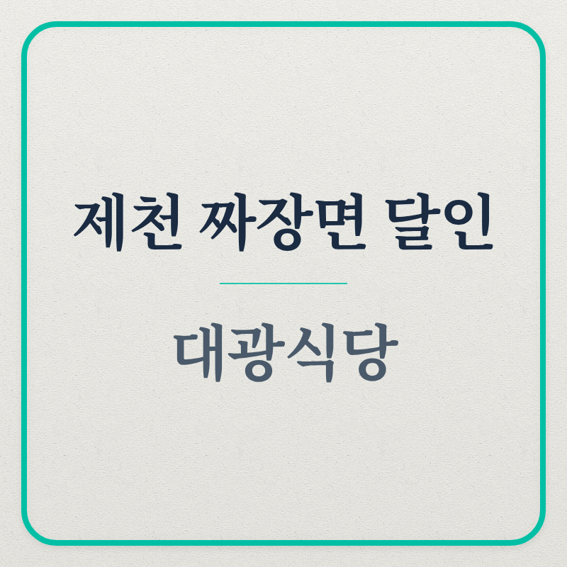 대광식당 사진 1