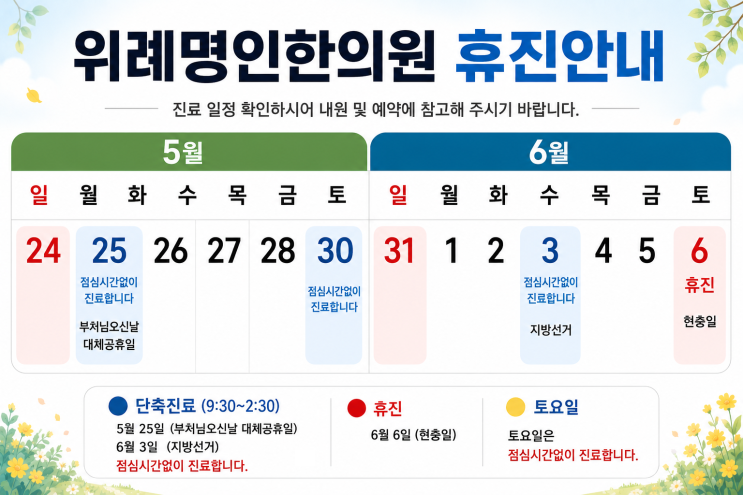  위례명인한의원 5-6월 진료일정 안내