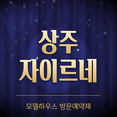 상주 자이르네 분양가 함창읍 브랜드 미분양아파트 모델하우스 위치
