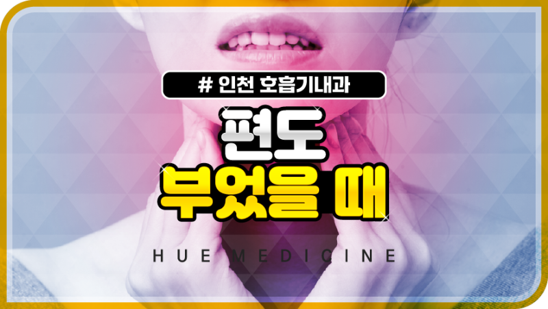 편도 부었을때 찬물 아이스크림 도움되는 걸까?