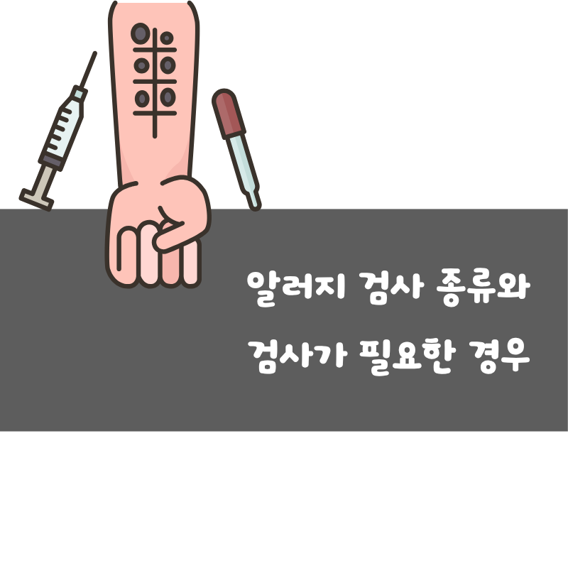 아기 아토피 알러지 검사 종류 (단자검사, MAST, CAP)와 검사가 필요한 경우