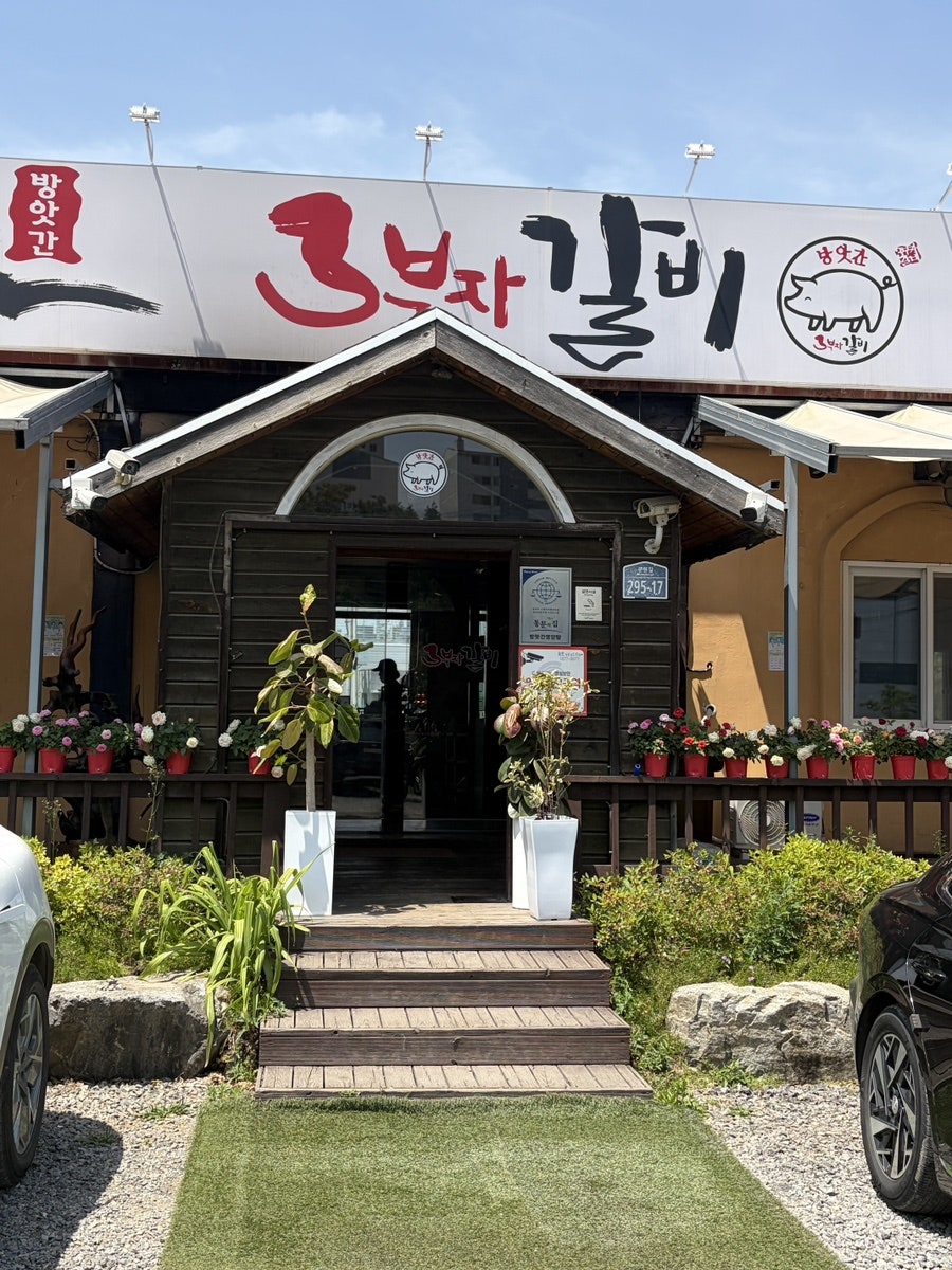 방앗간삼부자갈비 사진 5