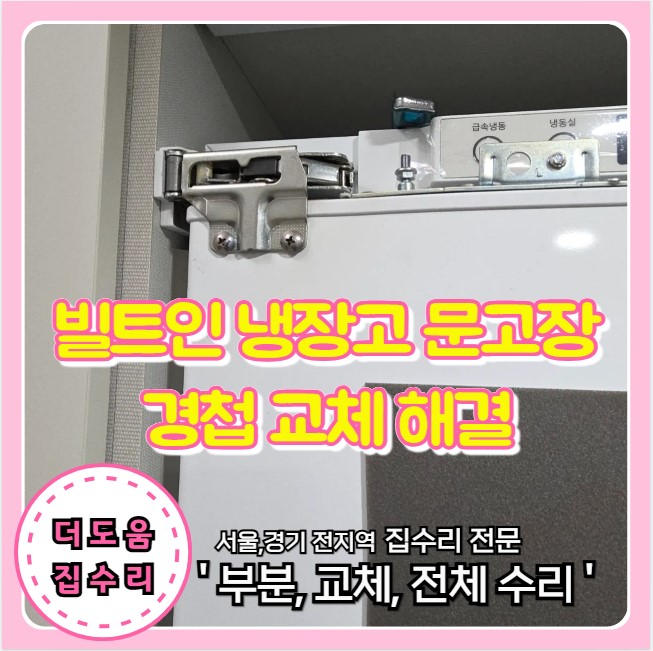 빌트인 냉장고 문 안닫힘 고장 경첩 교체로 해결 수리 사례