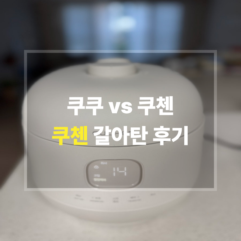 10년동안 쿠쿠쓰다 쿠첸 밥솥으로 갈아탄 후기_쿠첸 브레인 듀얼프레셔 IH압력밥솥 6인용 내....