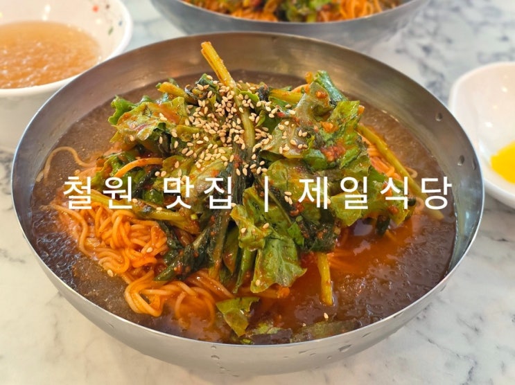 [철원/김화읍/맛집] <b>틈만나면</b> 세븐틴편 국수 맛집 제일식당