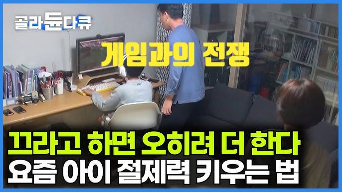 [다큐 리뷰] "게임 그만해!" 소리치기 전 꼭 알아야 할 '자기 통제력'의 비밀과 골라듄다큐가 말하지 않은 현실적인 스마트폰중독 해법