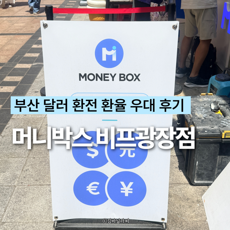  부산 달러 환전소 머니박스 환율 우대 환전 후기
