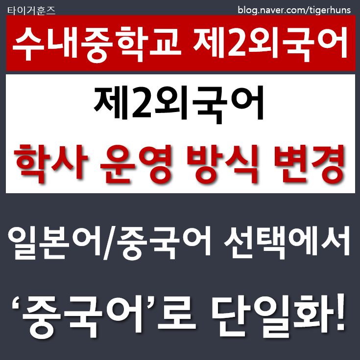  수내중ㅣ2027학년도부터 제2외국어 중국어로 단일화