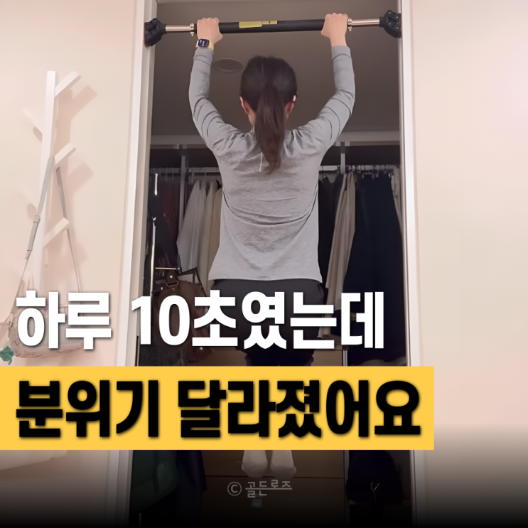 50대 철봉매달리기 효과 허리 때문에 시작했는데 먼저 달라진 건 