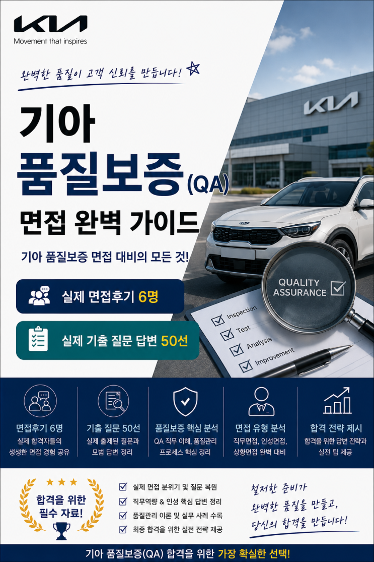  기아 품질보증(QA) 면접후기, 실제 질문은 이렇게 나옵니다