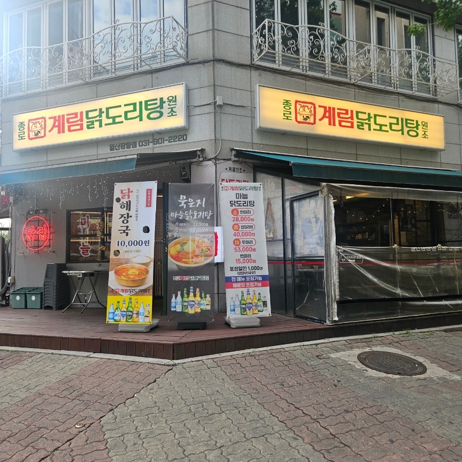 종로계림닭도리탕 지축점 사진 1
