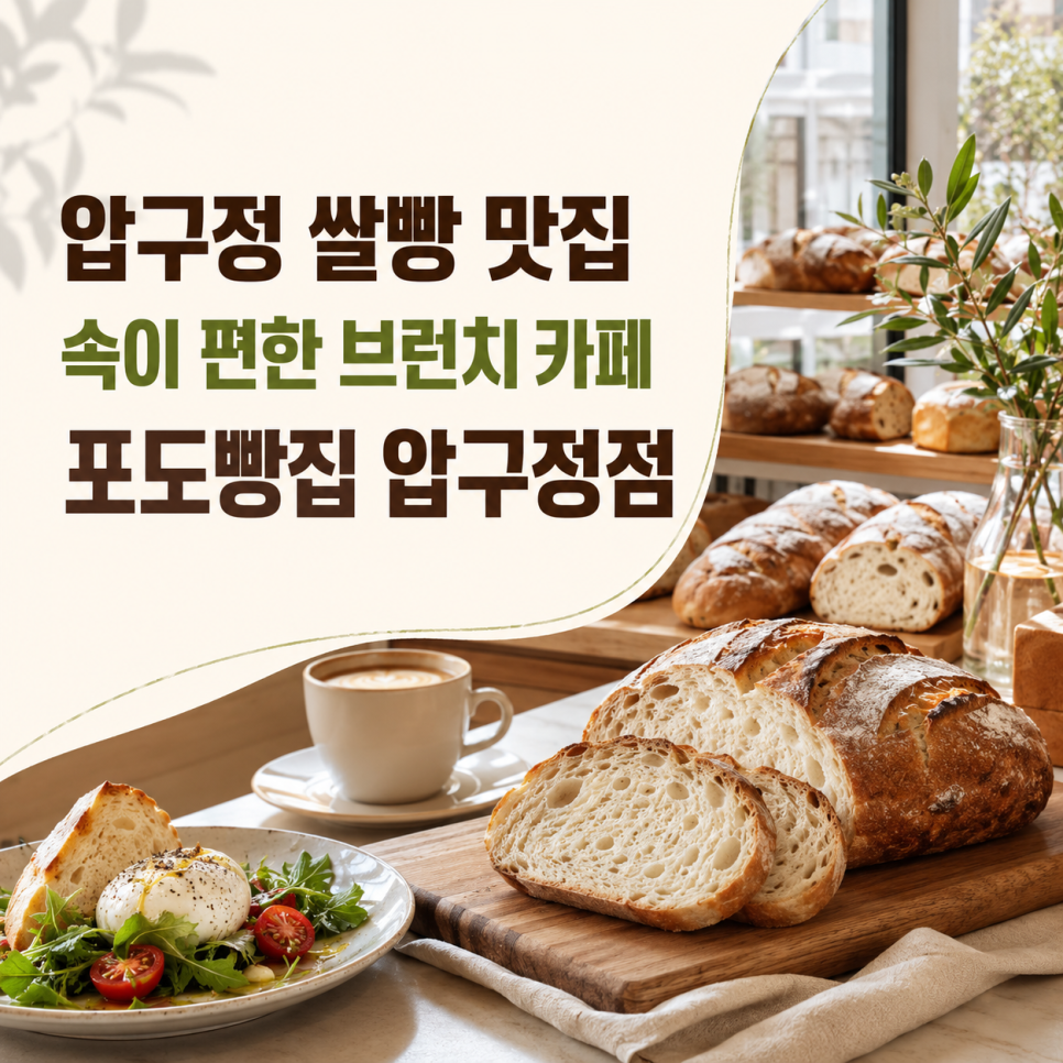 포도빵집 압구정점 사진 1