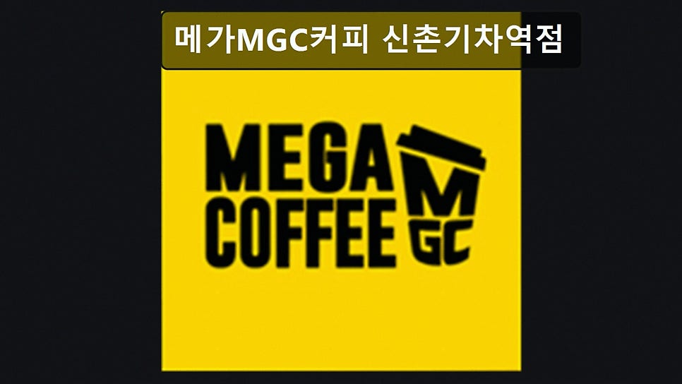 메가MGC커피 가좌역점 사진 4