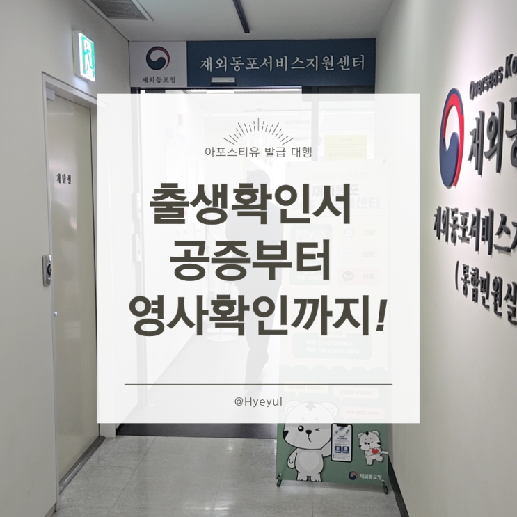  태국 제출용 출생증명서 공증 및 영사확인, 3일 만에 진행한 사례