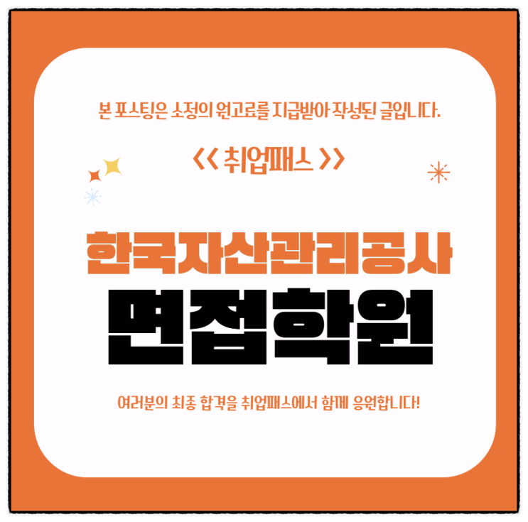  한국자산관리공사면접 후기 5급 PT 캠코심층면접 준비방법