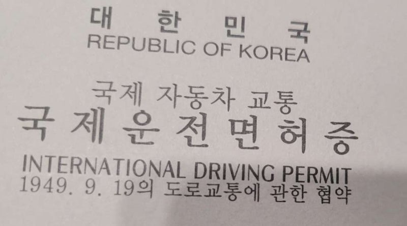국제운전면허증_신갈면허장_용인운전면허시험장_대리인준비물_한국도로교통공단 안전운전 ....