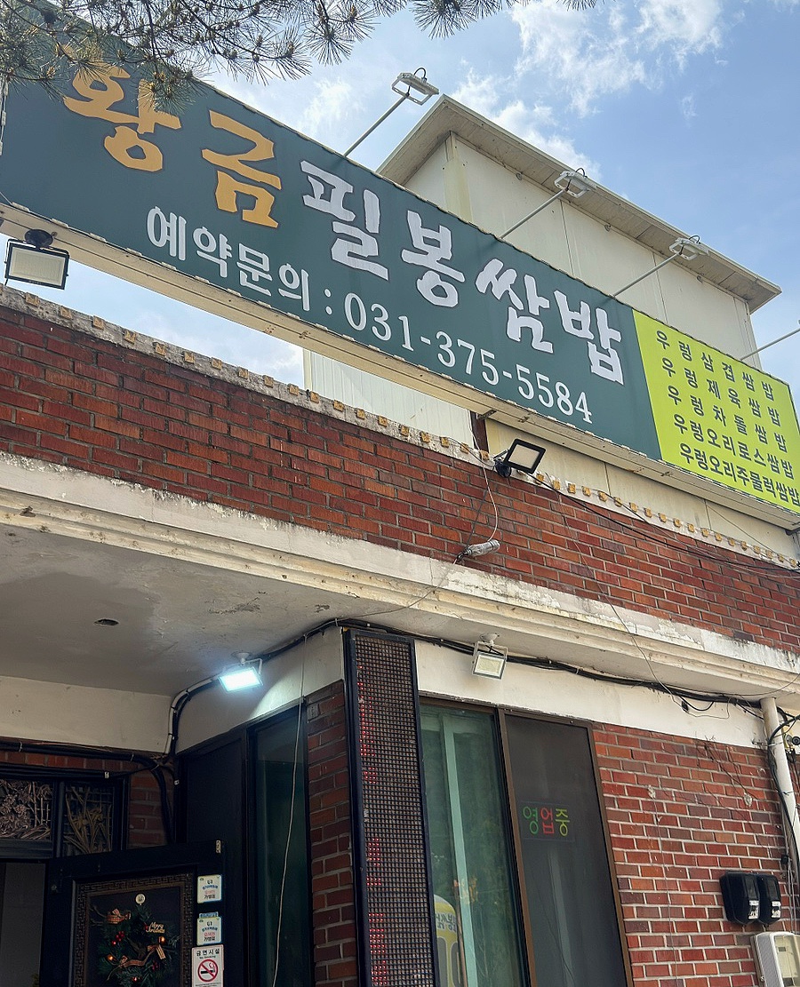황금필봉쌈밥 사진 1