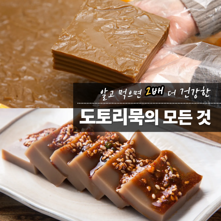  도토리묵 효능 부작용 영양 성분 보관법