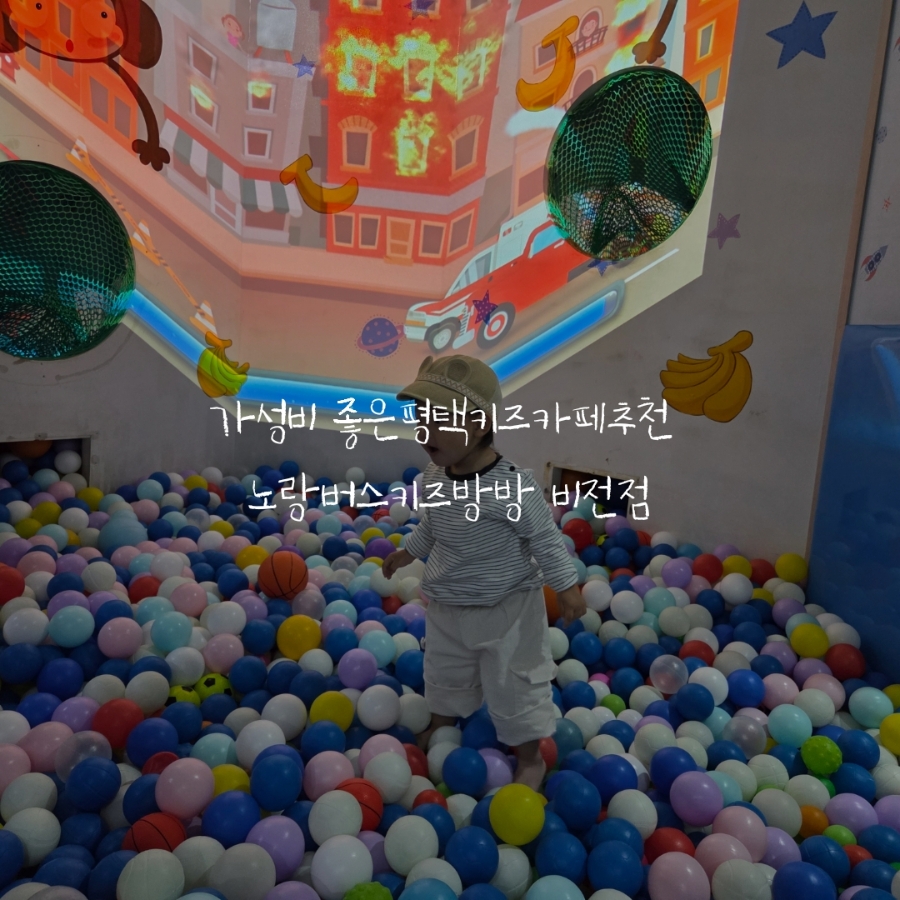 노랑버스키즈방방 비전점 사진 1
