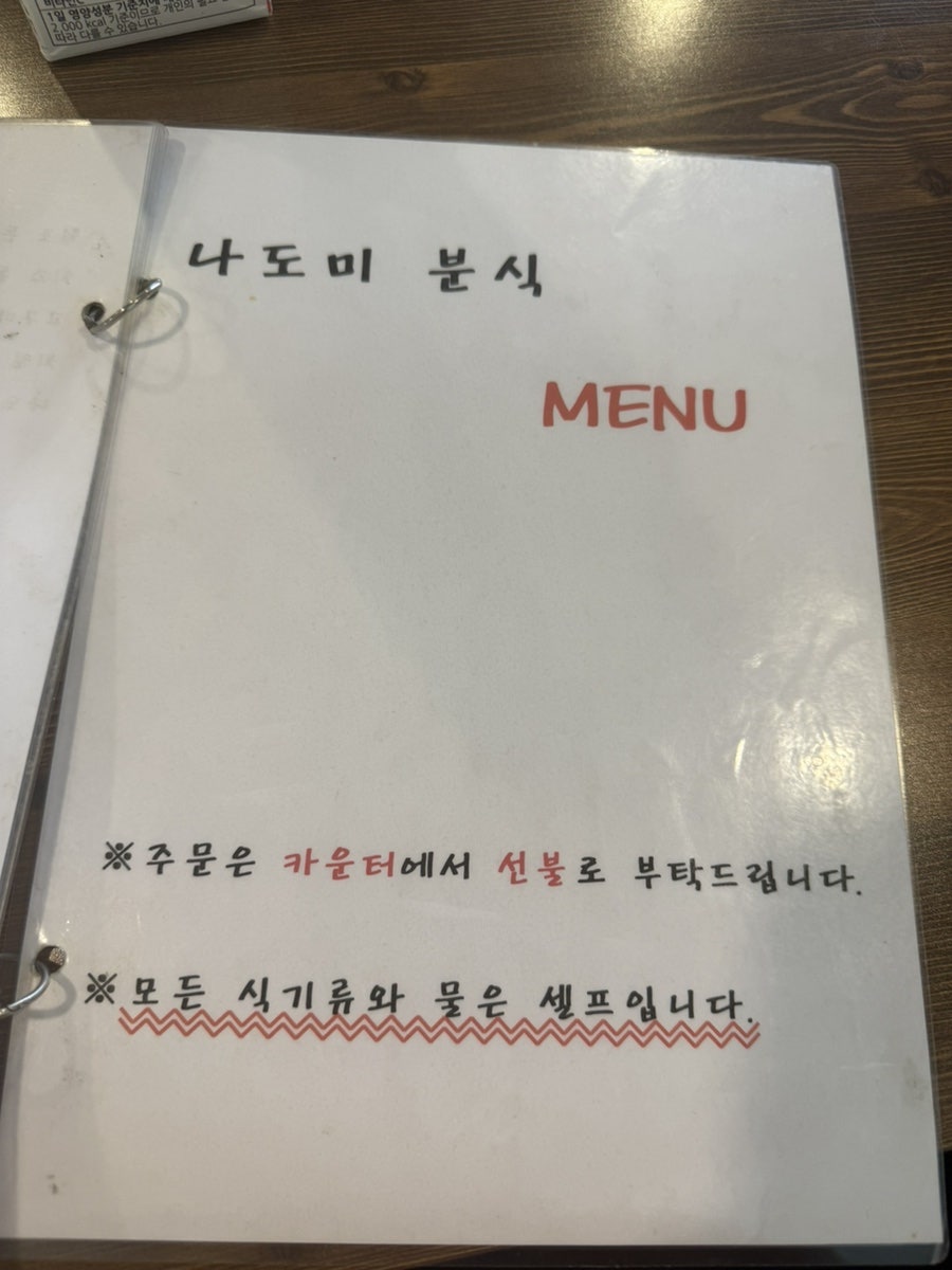 나도미분식 사진 6