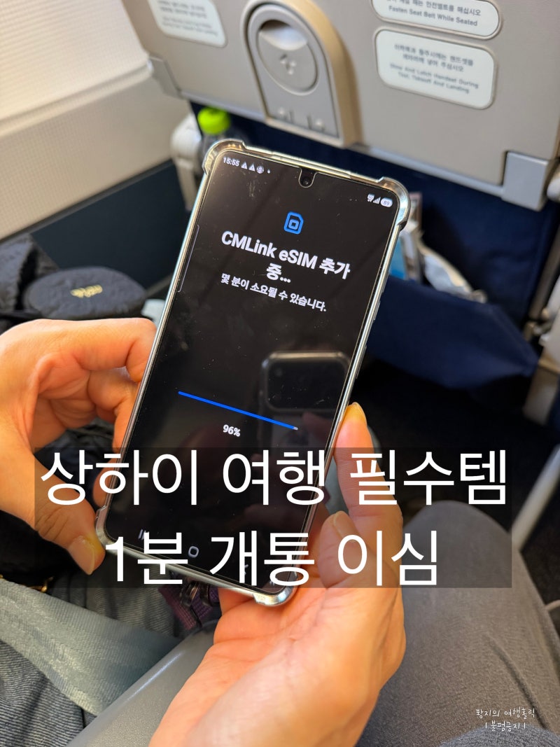 유심사 할인 유심사 중국 이심 사용법 상하이 여행 필수품 준비물