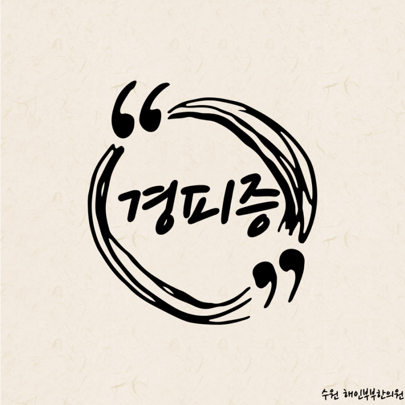 기흥 경피증, 피부만 딱딱해지는 병이 아니라 폐와 식도까지 굳어지는 전신 자가면역 질환입....