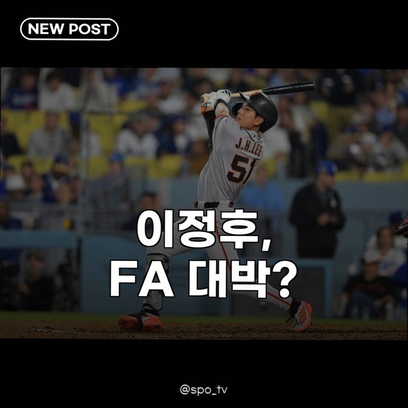 이정후 2027시즌 FA 전망, 타율 2할 8푼 넘으면 대박 계약 가능할까?