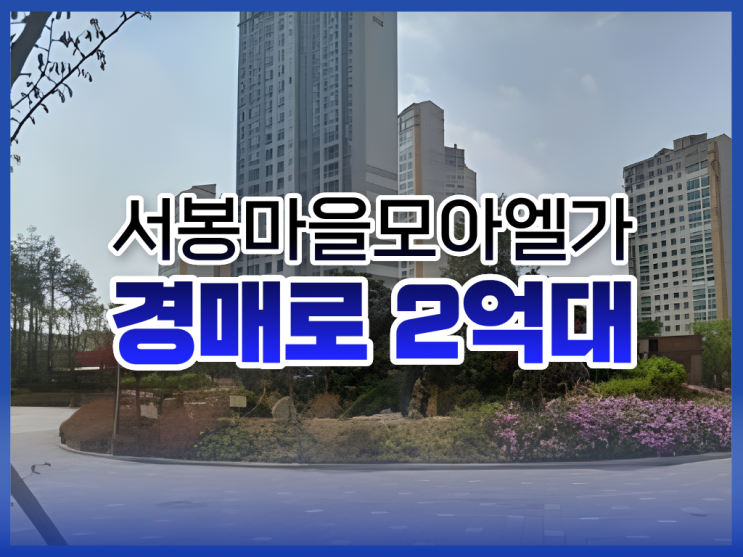  향남아파트경매, 서봉마을모아엘가 경매 소식