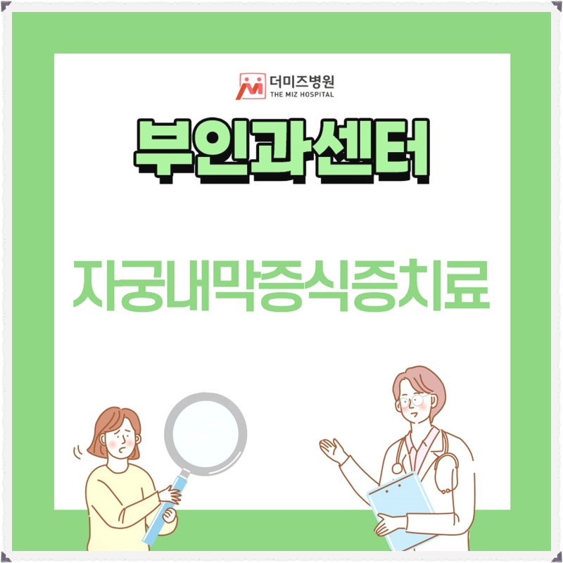 자궁내막증식증치료 안하면 어떻게 될까?