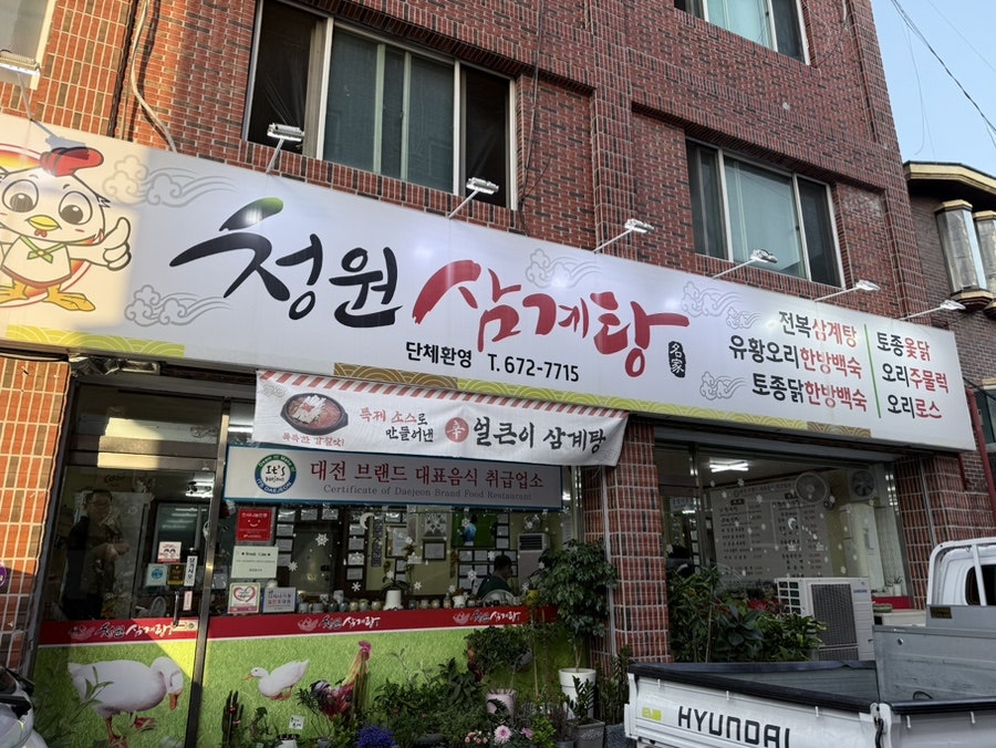 청원삼계탕 사진 1
