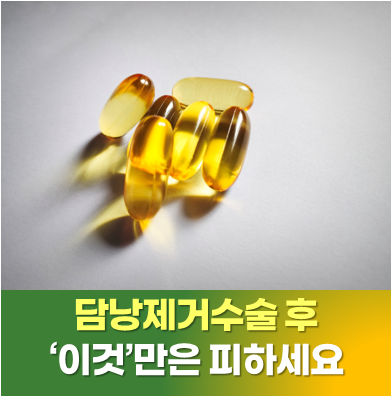 서초 담낭제거수술 후 음식 무엇을 먹어야 할까? 음주·흡연·영양제까지 총정리