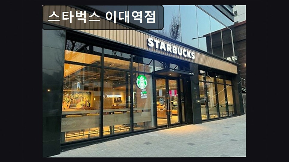 스타벅스 이대역점 사진 5