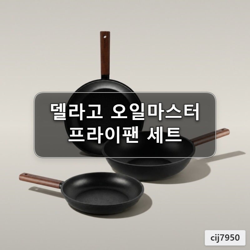 델라고 오일마스터 프라이팬 세트 구성 꿀팁